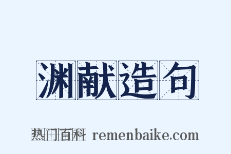 渊献造句是什么意思的图片